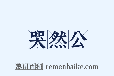 哭然公是什么意思的图片